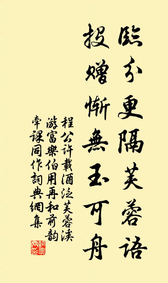 程公许临分更隔芙蓉语，投赠惭无玉可舟书法作品欣赏