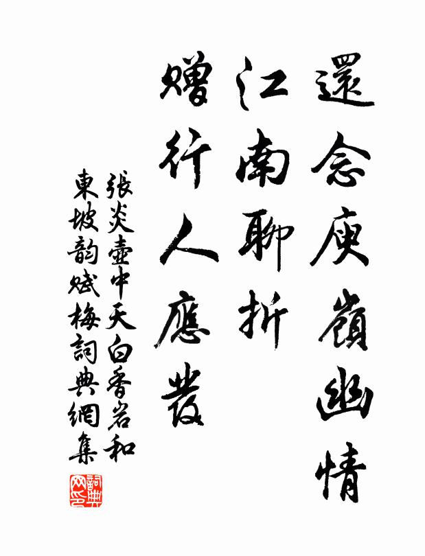 张炎还念庾岭幽情，江南聊折，赠行人应发书法作品欣赏