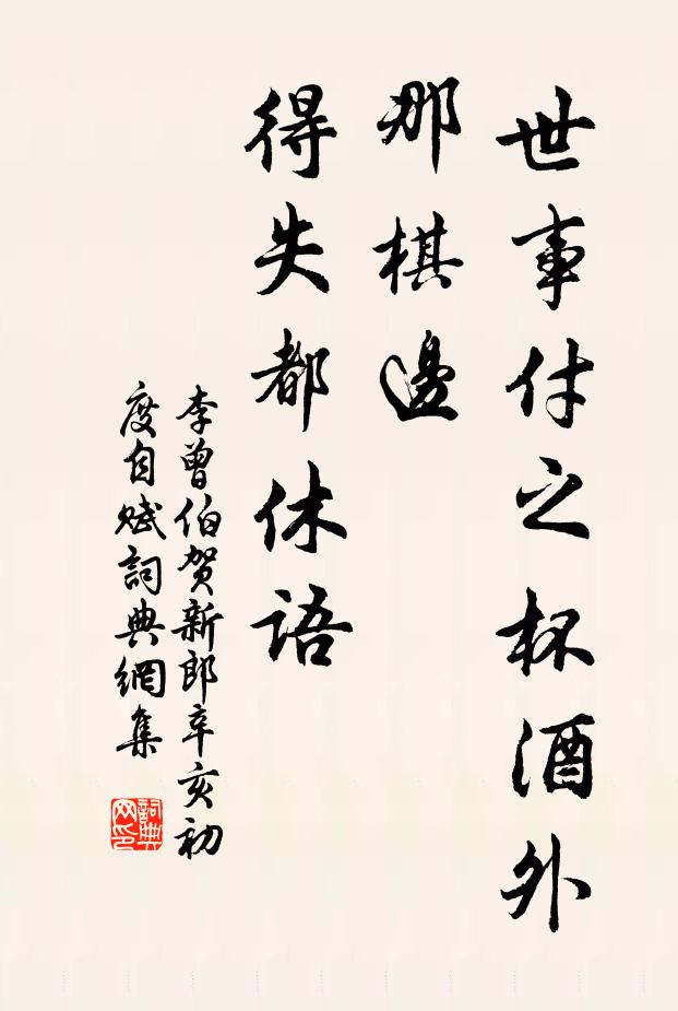 李曾伯世事付之杯酒外，那棋边、得失都休语书法作品欣赏