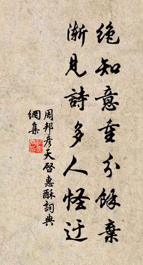 周邦彦绝知意重分余弃，渐见诗多人怪迂书法作品欣赏