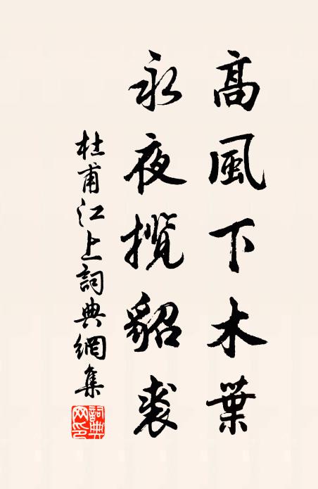杜甫高风下木叶，永夜揽貂裘书法作品欣赏