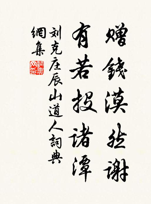 刘克庄赠钱漠然谢，有若投诸潭书法作品欣赏