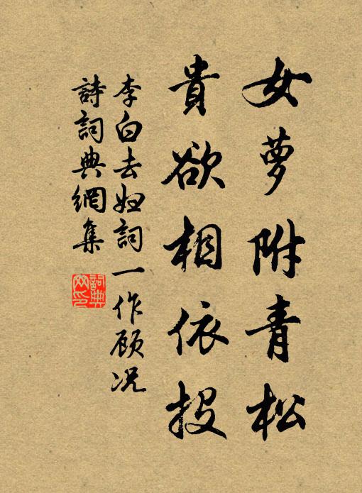 李白女萝附青松，贵欲相依投书法作品欣赏