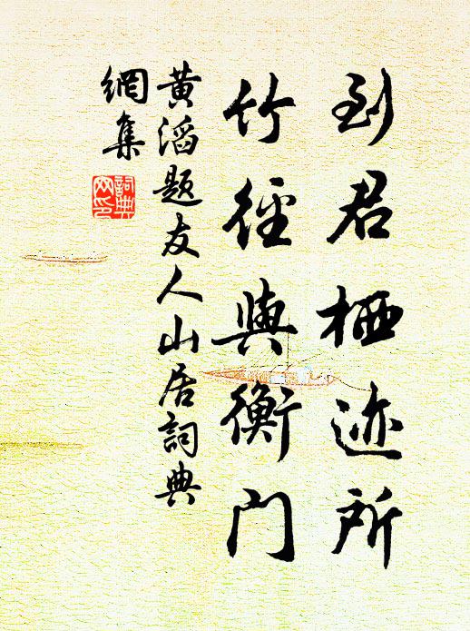 黄滔到君栖迹所，竹径与衡门书法作品欣赏
