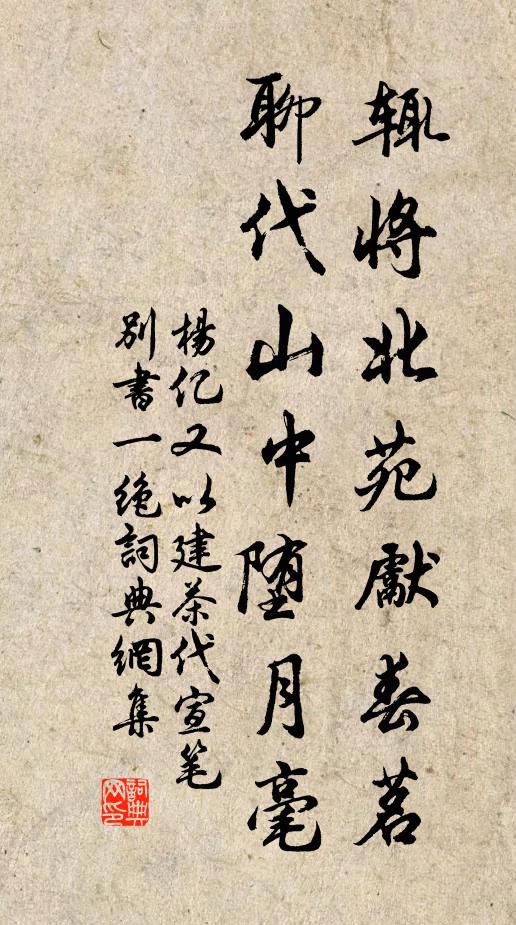 杨亿辄将北苑先春茗，聊代山中堕月毫书法作品欣赏