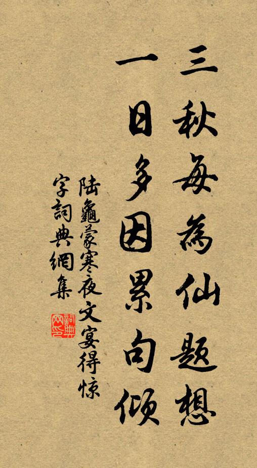 陆龟蒙三秋每为仙题想，一日多因累句倾书法作品欣赏