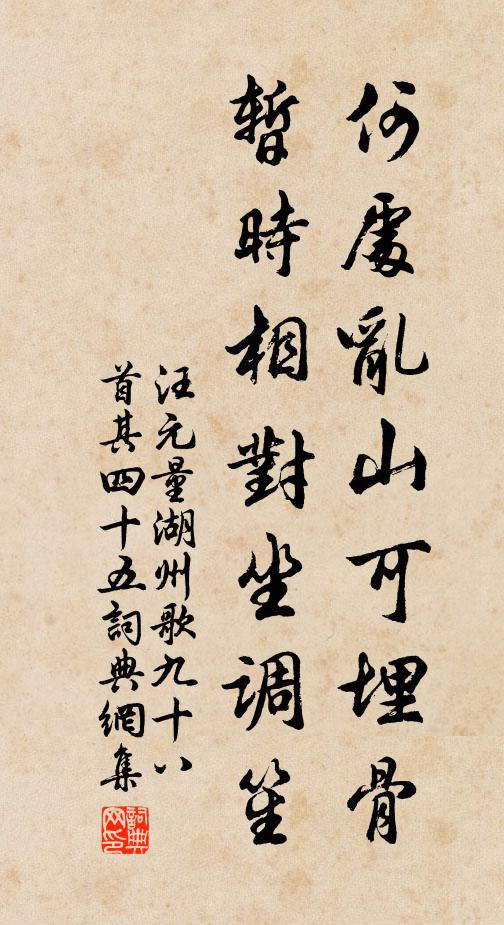 汪元量何处乱山可埋骨，暂时相对坐调笙书法作品欣赏
