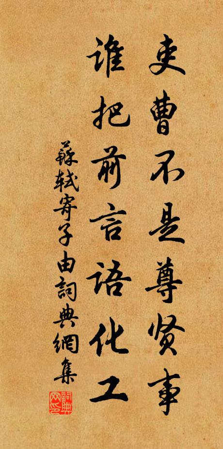 苏轼吏曹不是尊贤事，谁把前言语化工书法作品欣赏
