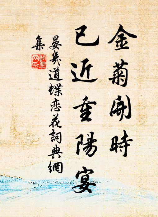 晏几道金菊开时，已近重阳宴书法作品欣赏