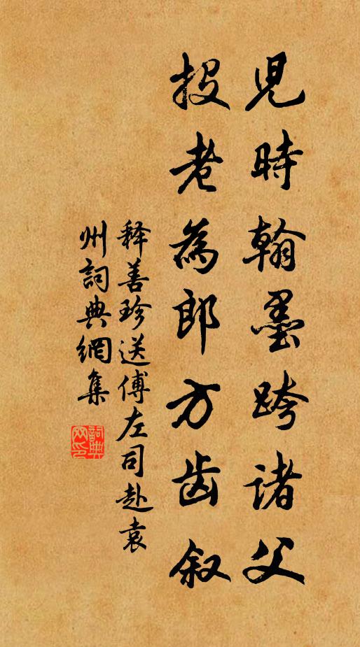 释善珍儿时翰墨跨诸父，投老为郎方齿叙书法作品欣赏