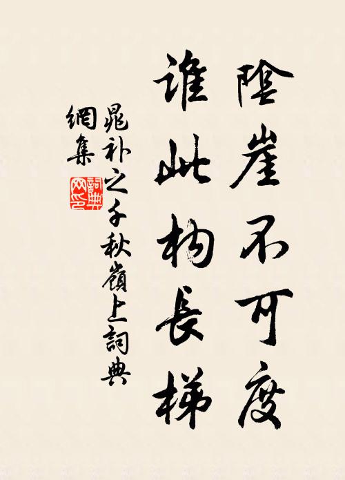 晁补之阴崖不可度，谁此构长梯书法作品欣赏