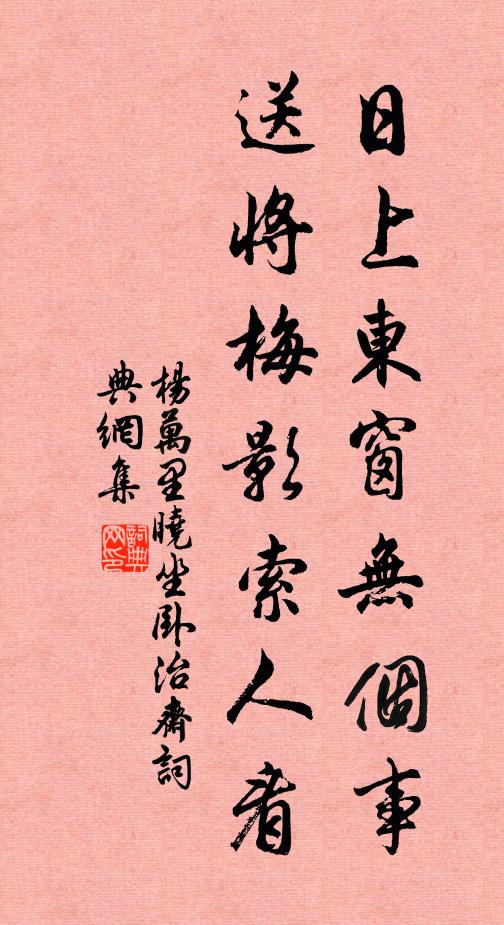 杨万里日上东窗无个事，送将梅影索人看书法作品欣赏