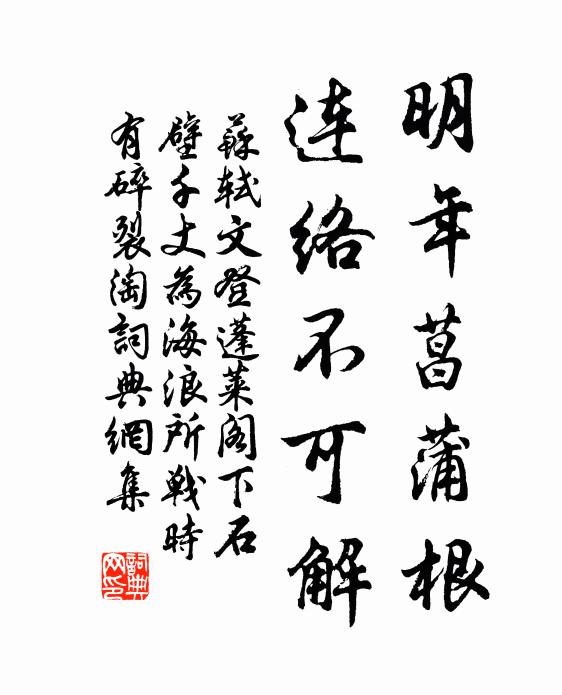 苏轼明年菖蒲根，连络不可解书法作品欣赏