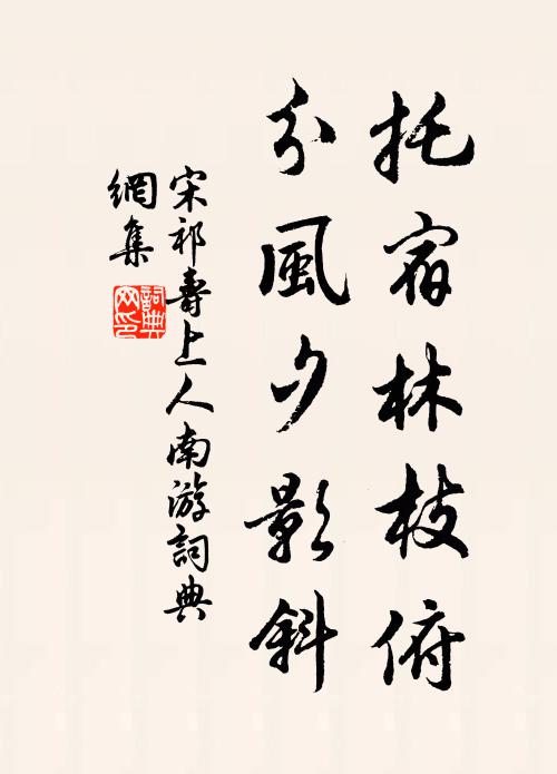 宋祁托宿林枝俯，分风夕影斜书法作品欣赏