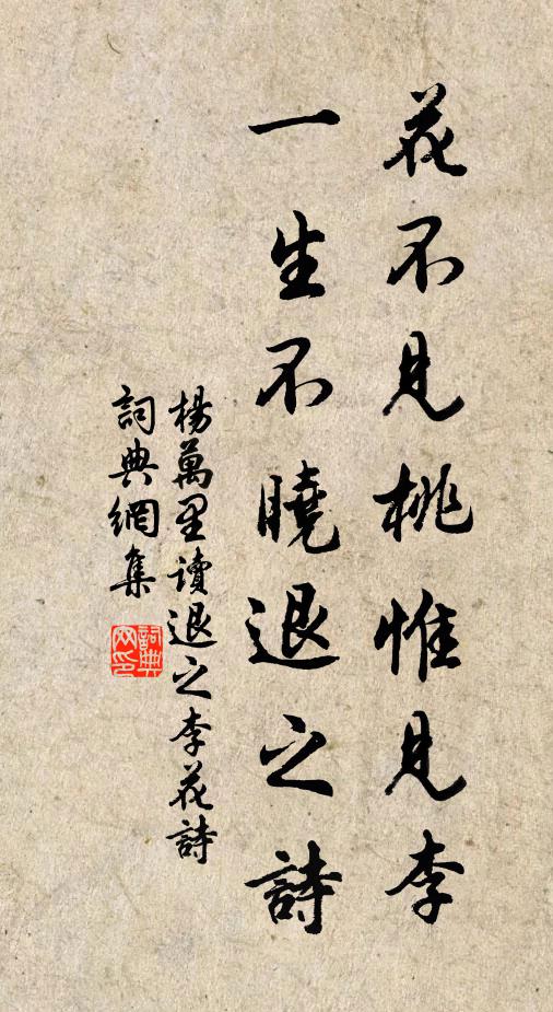 杨万里花不见桃惟见李，一生不晓退之诗书法作品欣赏