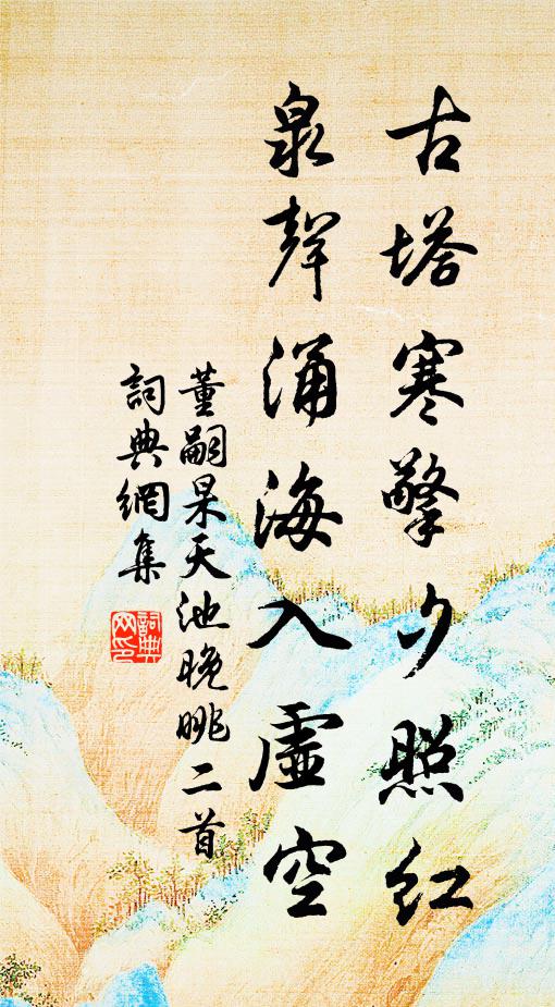 董嗣杲古塔寒擎夕照红，泉声涌海入虚空书法作品欣赏