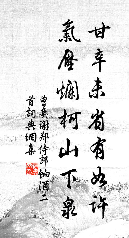 曾几甘辛未省有如许，气压烂柯山下泉书法作品欣赏