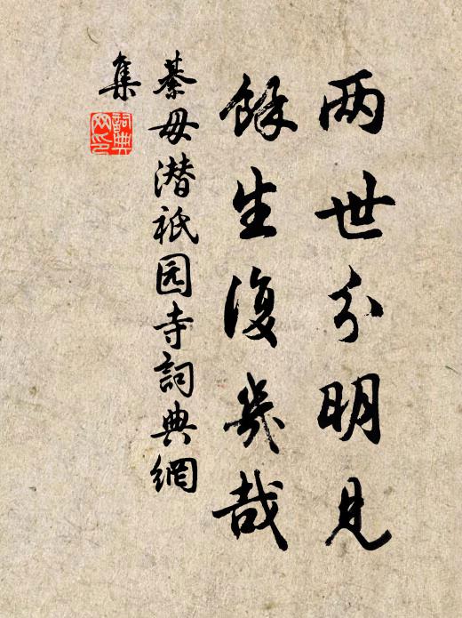 綦毋潜两世分明见，馀生复几哉书法作品欣赏