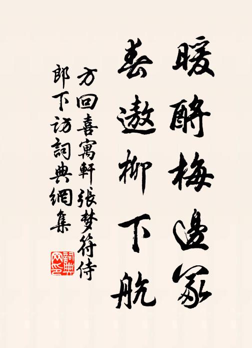 方回暖酹梅边冢，春遨柳下航书法作品欣赏