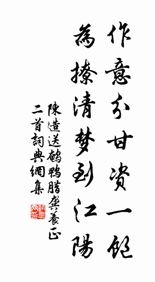 陈造作意分甘资一饱，为撩清梦到江阳书法作品欣赏