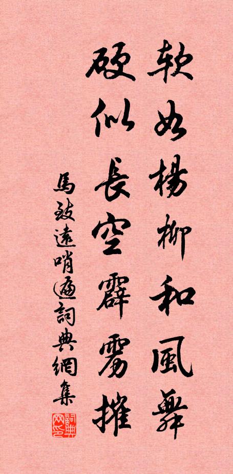 马致远软如杨柳和风舞,硬似长空霹雳摧书法作品欣赏