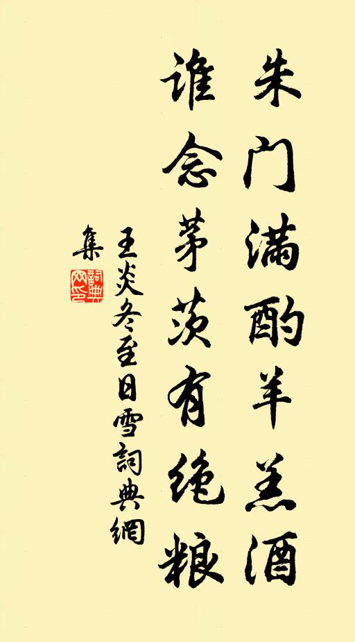 王炎朱门满酌羊羔酒，谁念茅茨有绝粮书法作品欣赏
