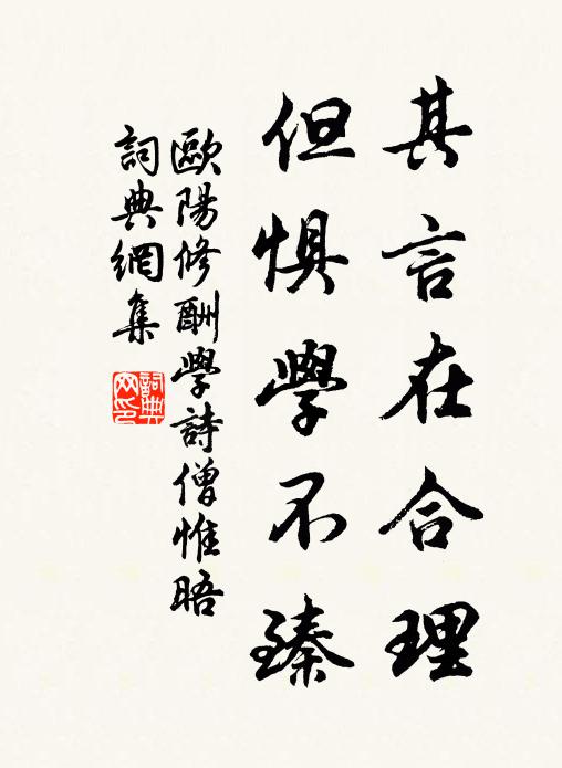 欧阳修其言在合理，但惧学不臻书法作品欣赏