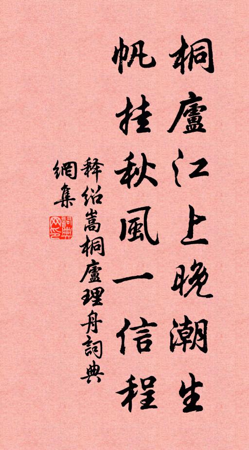释绍嵩桐庐江上晚潮生，帆挂秋风一信程书法作品欣赏