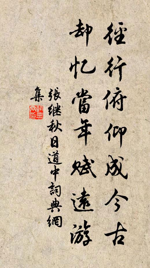 张继径行俯仰成今古，却忆当年赋远游书法作品欣赏