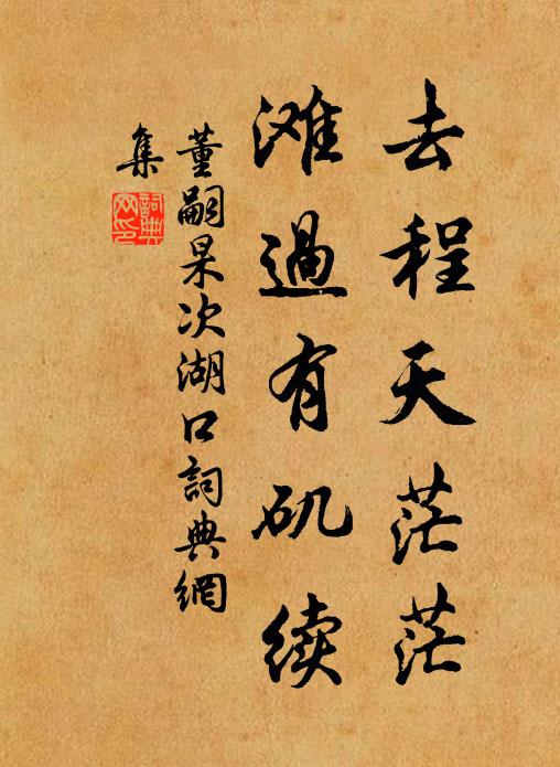 董嗣杲去程天茫茫，滩过有矶续书法作品欣赏