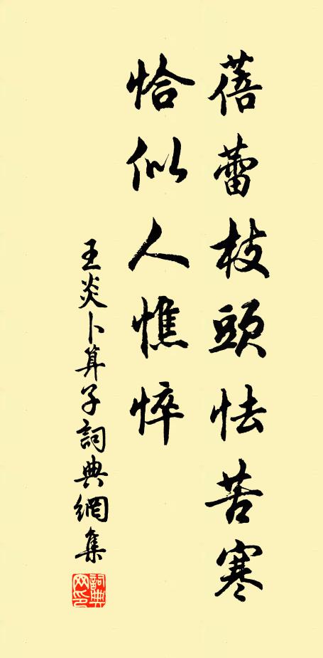 王炎蓓蕾枝头怯苦寒，恰似人憔悴书法作品欣赏