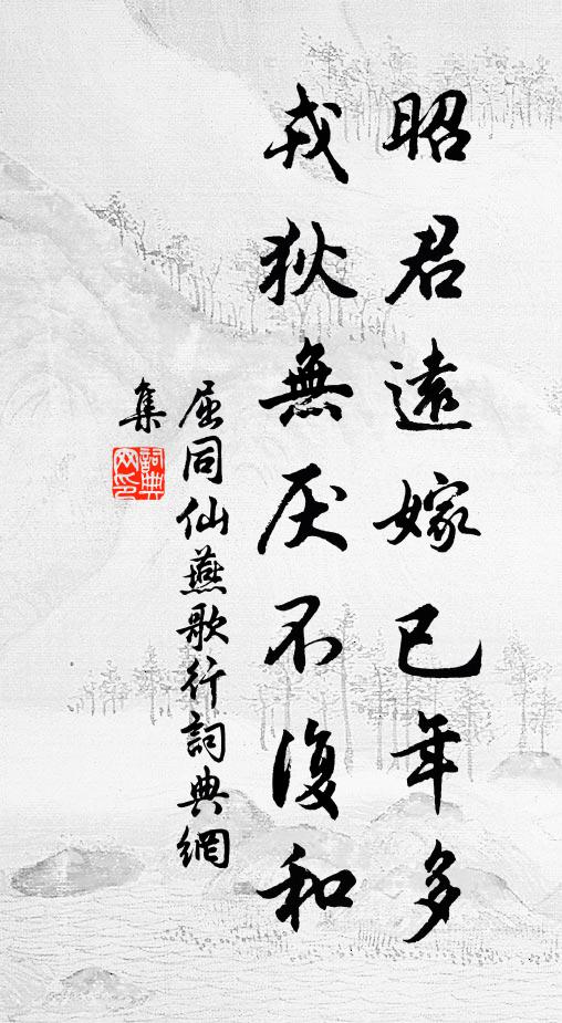 屈同仙昭君远嫁已年多，戎狄无厌不复和书法作品欣赏