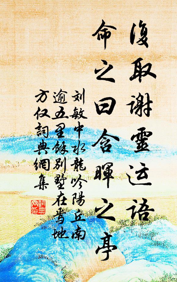 刘敏中复取谢灵运语,命之曰含晖之亭书法作品欣赏