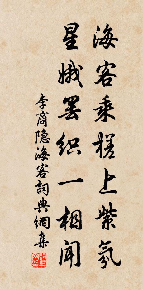 李商隐海客乘槎上紫氛，星娥罢织一相闻书法作品欣赏