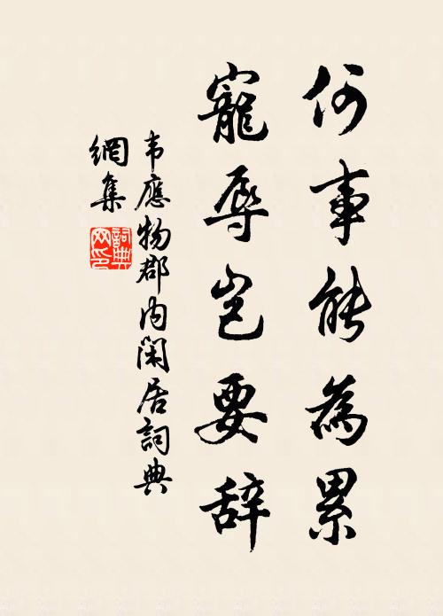 韦应物何事能为累，宠辱岂要辞书法作品欣赏