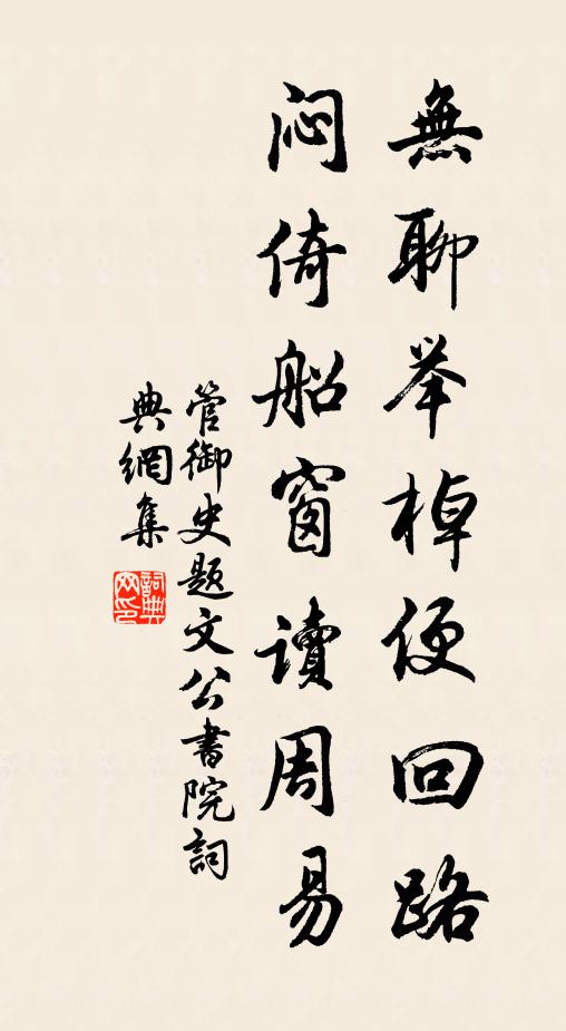 管御史无聊举棹便回路，闷倚船窗读周易书法作品欣赏