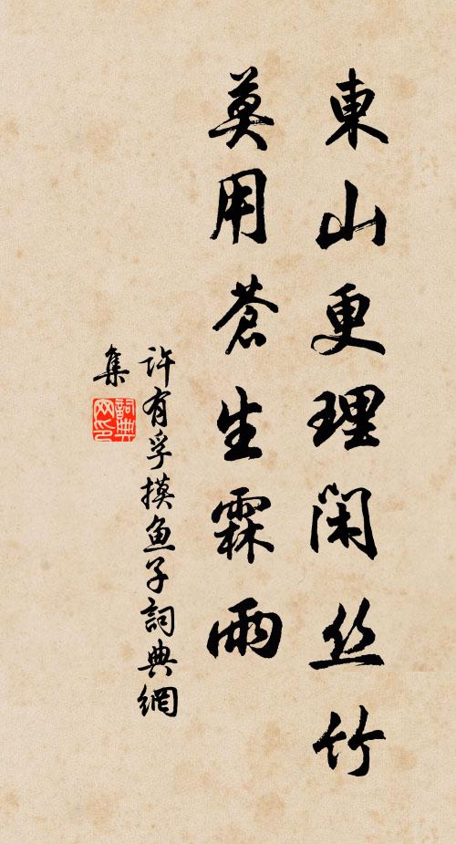 许有孚东山更理闲丝竹，莫用苍生霖雨书法作品欣赏