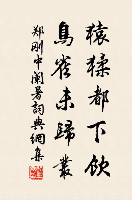 郑刚中猿猱都下饮，鸟雀未归丛书法作品欣赏