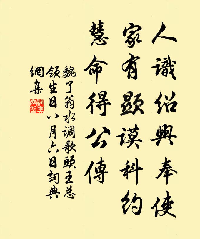 魏了翁人识绍兴奉使，家有显谟科约，慧命得公传书法作品欣赏