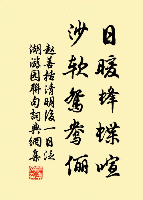 赵善括日暖蜂蝶喧，沙软鸳鸯俪书法作品欣赏