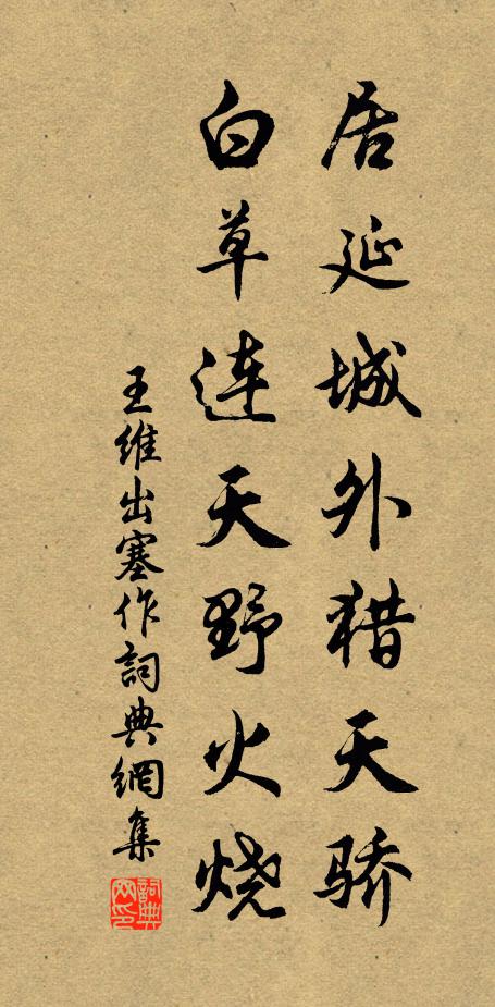 王维居延城外猎天骄，白草连天野火烧书法作品欣赏