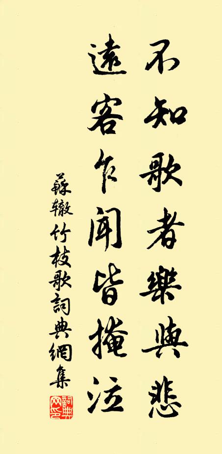 苏辙不知歌者乐与悲，远客乍闻皆掩泣书法作品欣赏