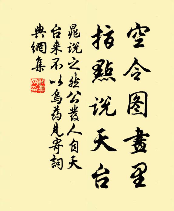 晁说之空令图画里，指点说天台书法作品欣赏
