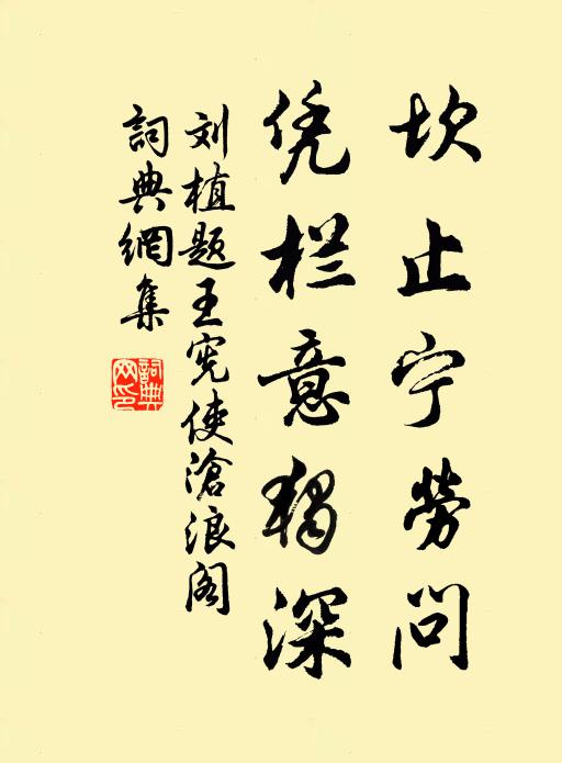 刘植坎止宁劳问，凭栏意独深书法作品欣赏