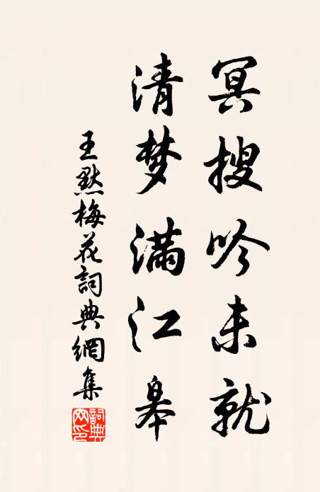王默冥搜吟未就，清梦满江皋书法作品欣赏