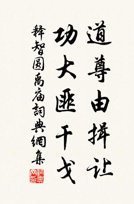释智圆道尊由揖让，功大匪干戈书法作品欣赏