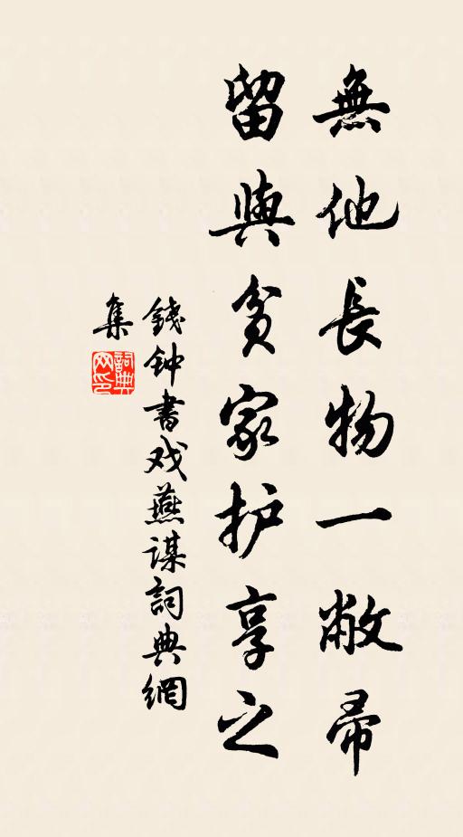 钱钟书无他长物一敝帚，留与贫家护享之书法作品欣赏