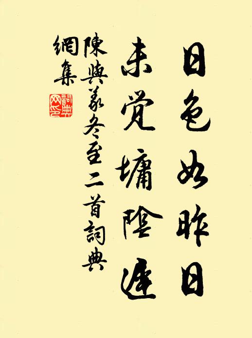 陈与义日色如昨日，未觉墉阴迟书法作品欣赏