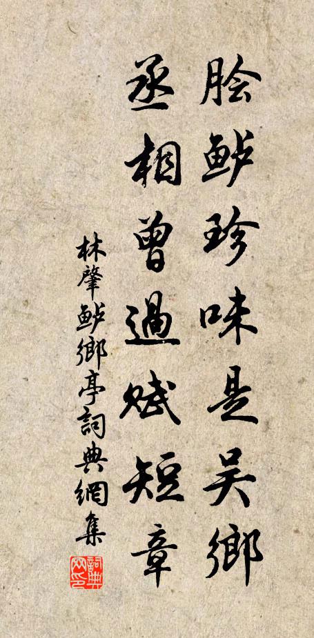 林肇脍鲈珍味是吴乡，丞相曾过赋短章书法作品欣赏