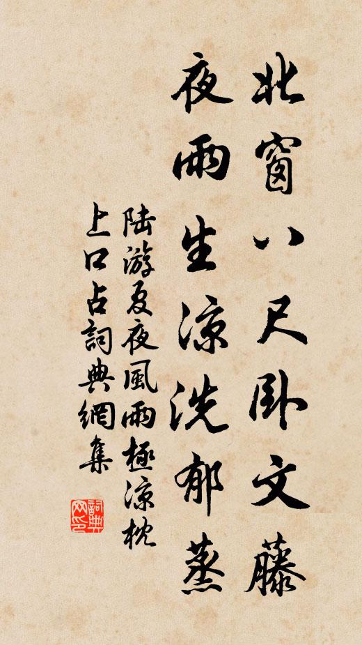 陆游北窗八尺卧文藤，夜雨生凉洗郁蒸书法作品欣赏
